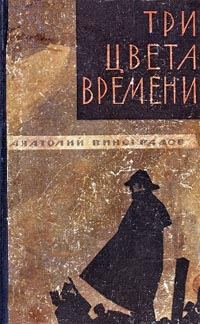 Обложка книги «Три цвета времени»