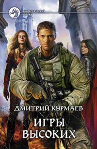 Обложка книги «Игры Высоких»