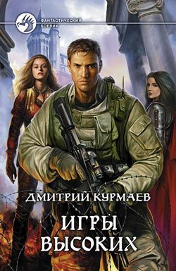 Обложка книги «Игры Высоких»