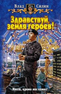 Обложка книги «Здравствуй, земля героев!»