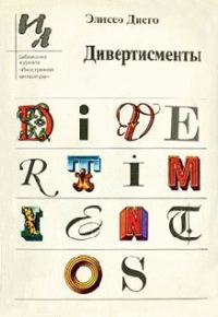 Обложка книги «Дивертисменты»