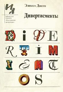 Обложка книги «Дивертисменты»