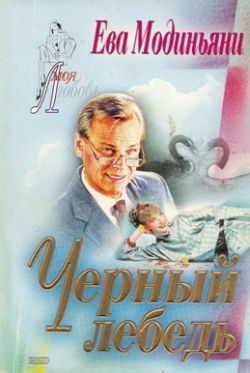 Обложка книги «Черный лебедь»