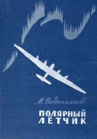 Обложка книги «Полярный летчик»