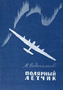 Обложка книги «Полярный летчик»