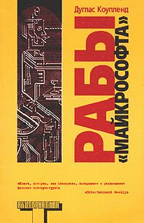 Обложка книги «Рабы «Майкрософта»»