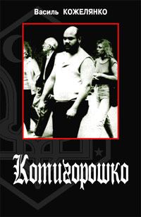 Обложка книги «Котигорошко»