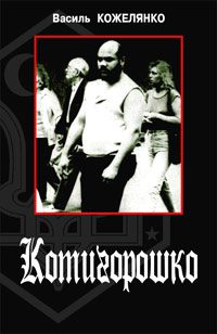 Обложка книги «Котигорошко»