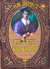 Обложка книги «Серые братья»