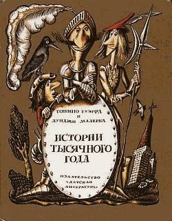Обложка книги «Истории тысячного года, или Приключения Тысячемуха, Початка и Недорода»