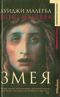 Обложка книги «Змея»