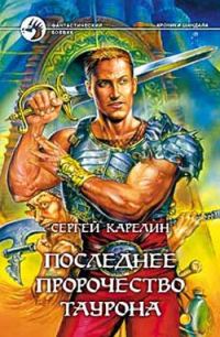 Обложка книги «Последнее пророчество Таурона»