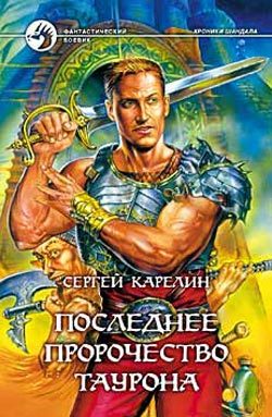 Обложка книги «Последнее пророчество Таурона»