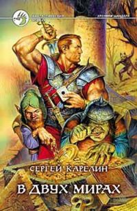 Обложка книги «В двух мирах»