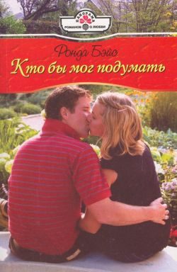 Обложка книги «Кто бы мог подумать»