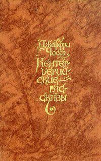 Обложка книги «Кентерберийские рассказы»