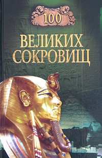 Обложка книги «100 великих сокровищ»