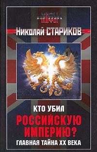 Обложка книги «Кто убил Российскую Империю?»