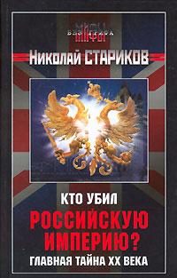Обложка книги «Кто убил Российскую Империю?»