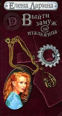 Обложка книги «Выйти замуж за итальянца или История Ольги Ольгиной, родившейся под знаком Близнецов»