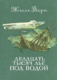 Обложка книги «Двадцать тысяч лье под водой»