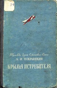 Обложка книги «Крылья истребителя»