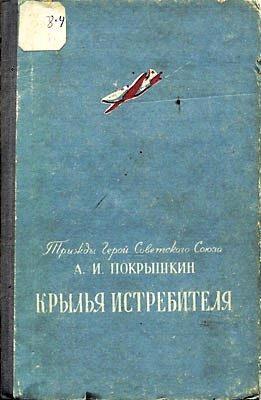 Обложка книги «Крылья истребителя»