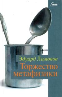 Обложка книги «Торжество метафизики»