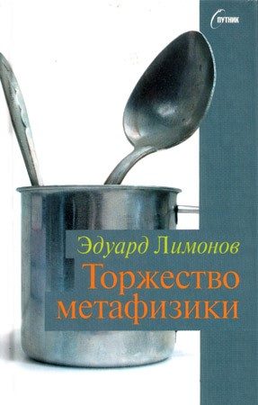 Обложка книги «Торжество метафизики»