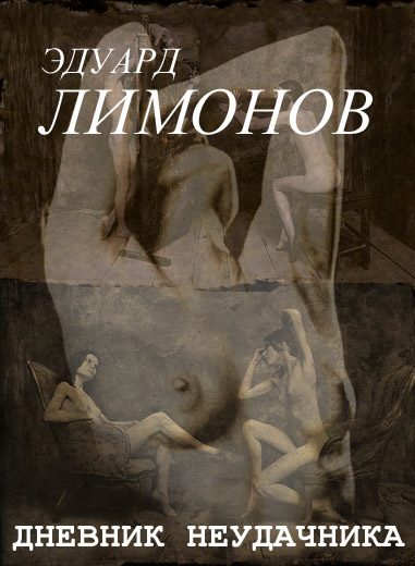 Обложка книги «Дневник неудачника, или Секретная тетрадь»