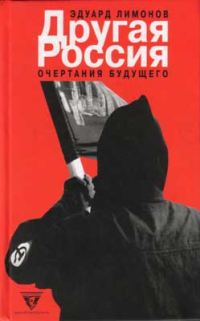 Обложка книги «Другая Россия»