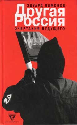 Обложка книги «Другая Россия»