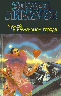 Обложка книги «Чужой в незнакомом городе»