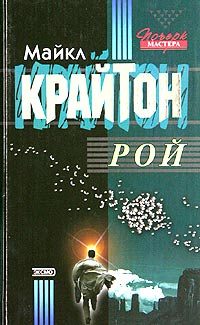 Обложка книги «Рой»