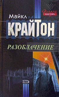 Обложка книги «Разоблачение»