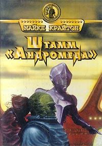 Обложка книги «Штамм «Андромеда»»