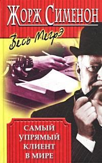 Обложка книги «Самый упрямый клиент в мире»