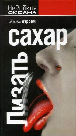 Обложка книги «Лизать сахар. Жизнь втроем»