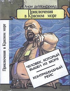 Обложка книги «Человек, который вышел из моря»