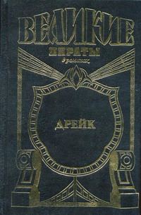 Обложка книги «Дрейк. Золотой адмирал»