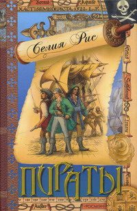 Обложка книги «Пираты»