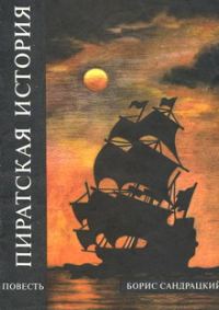 Обложка книги «Пиратская история»