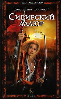 Обложка книги «Сибирский аллюр»
