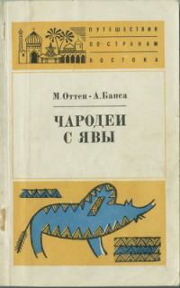 Обложка книги «Чародеи с Явы»