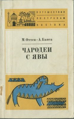 Обложка книги «Чародеи с Явы»