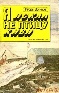 Обложка книги «Я искал не птицу киви»