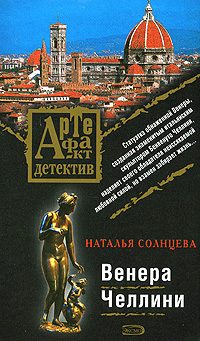 Обложка книги «Венера Челлини»