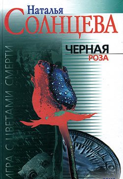 Обложка книги «Черная роза»