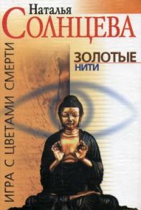 Обложка книги «Золотые нити»