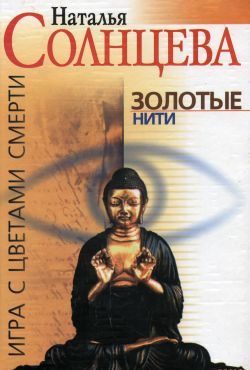 Обложка книги «Золотые нити»